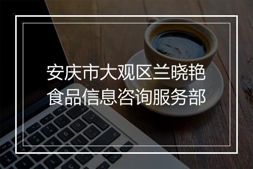 安庆市大观区兰晓艳食品信息咨询服务部