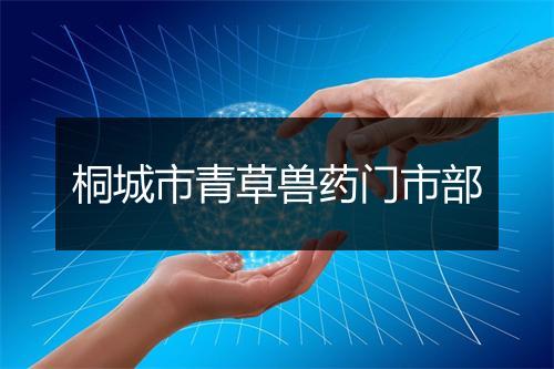 桐城市青草兽药门市部