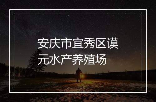 安庆市宜秀区谟元水产养殖场