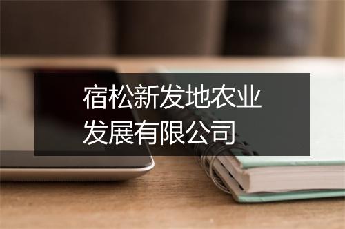 宿松新发地农业发展有限公司