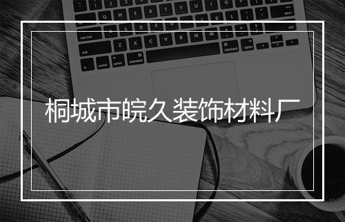 桐城市皖久装饰材料厂