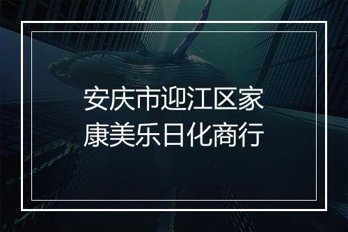 安庆市迎江区家康美乐日化商行