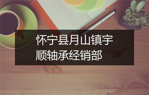 怀宁县月山镇宇顺轴承经销部