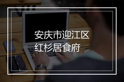 安庆市迎江区红杉居食府
