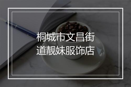 桐城市文昌街道靓妹服饰店