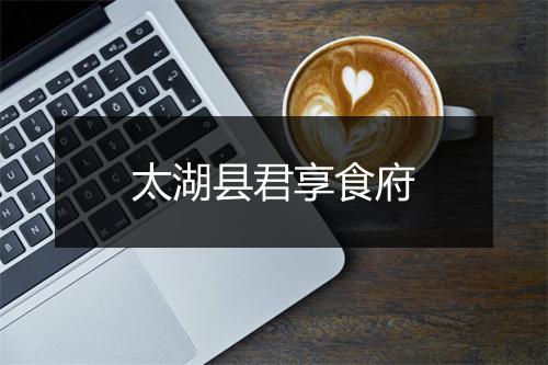 太湖县君享食府