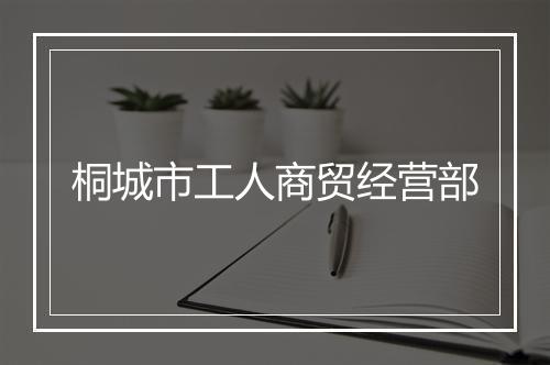 桐城市工人商贸经营部