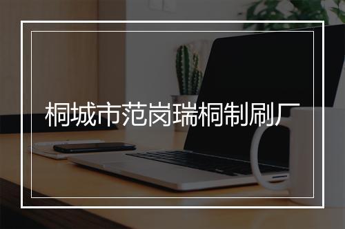 桐城市范岗瑞桐制刷厂