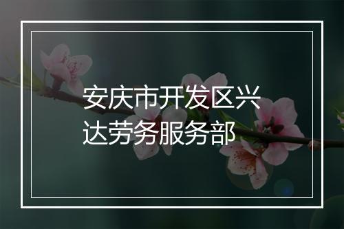 安庆市开发区兴达劳务服务部