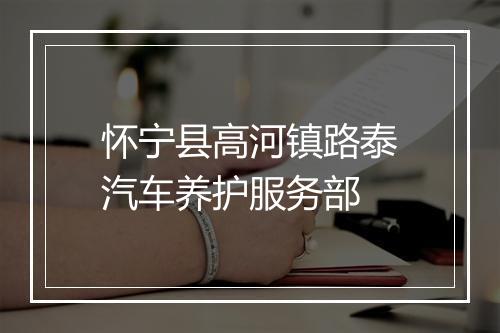 怀宁县高河镇路泰汽车养护服务部