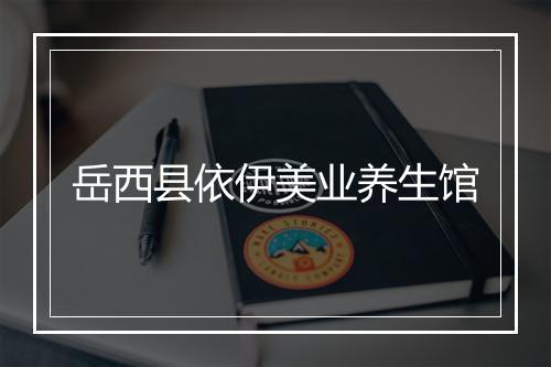 岳西县依伊美业养生馆