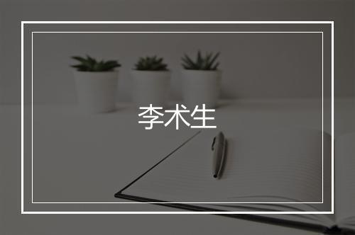 李术生