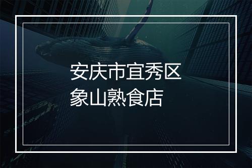 安庆市宜秀区象山熟食店