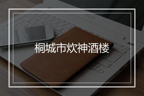 桐城市炊神酒楼