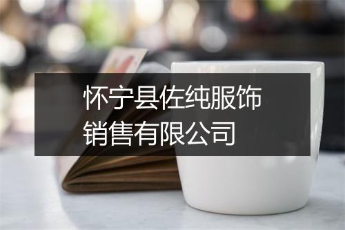 怀宁县佐纯服饰销售有限公司