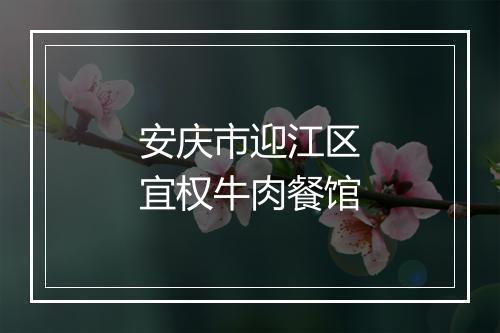 安庆市迎江区宜权牛肉餐馆