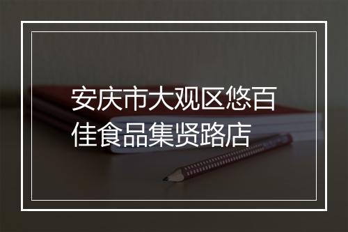安庆市大观区悠百佳食品集贤路店