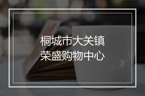 桐城市大关镇荣盛购物中心