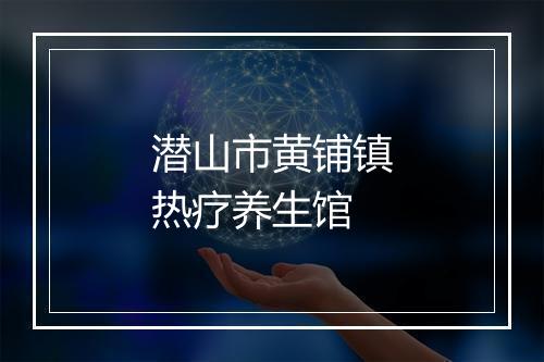 潜山市黄铺镇热疗养生馆