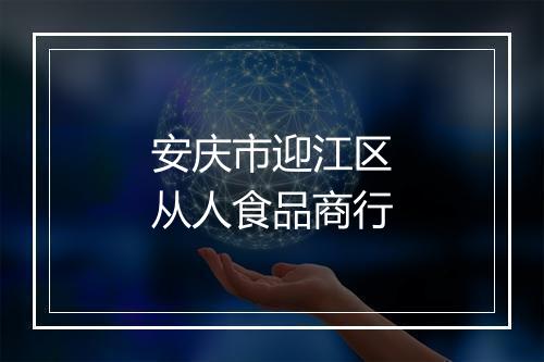 安庆市迎江区从人食品商行