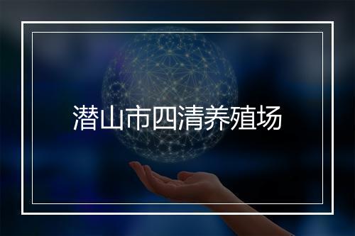 潜山市四清养殖场