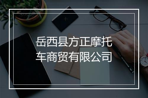 岳西县方正摩托车商贸有限公司