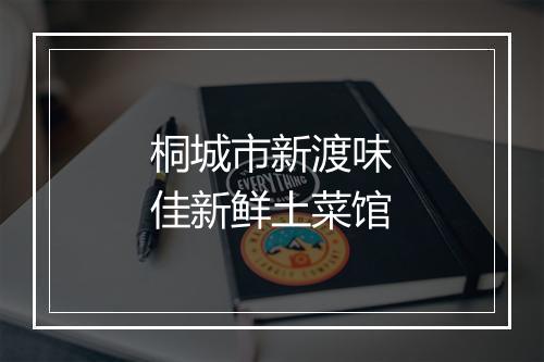 桐城市新渡味佳新鲜土菜馆