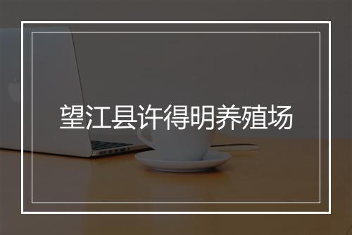 望江县许得明养殖场