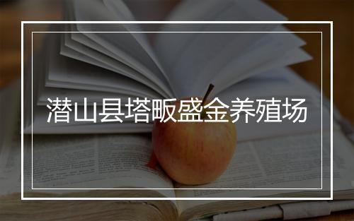 潜山县塔畈盛金养殖场