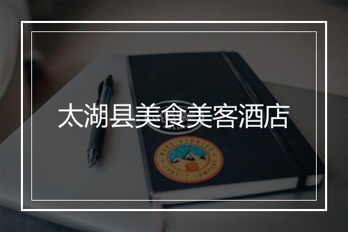 太湖县美食美客酒店