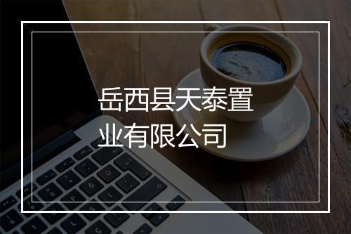 岳西县天泰置业有限公司