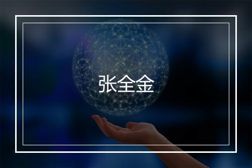 张全金