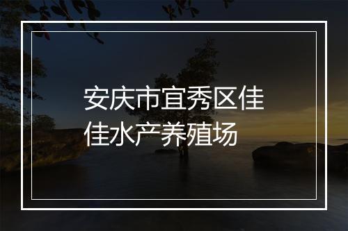 安庆市宜秀区佳佳水产养殖场