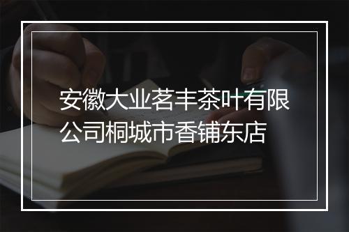 安徽大业茗丰茶叶有限公司桐城市香铺东店