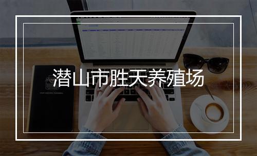 潜山市胜天养殖场