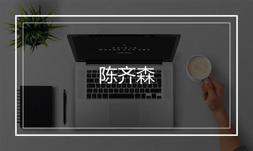 陈齐森