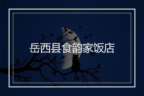 岳西县食韵家饭店
