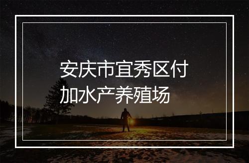 安庆市宜秀区付加水产养殖场