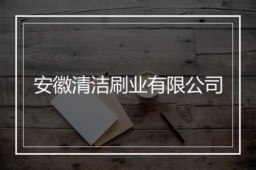 安徽清洁刷业有限公司