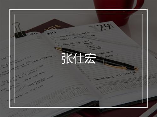 张仕宏
