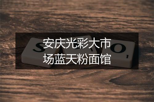 安庆光彩大市场蓝天粉面馆
