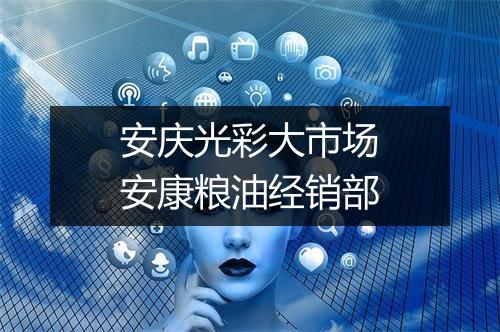 安庆光彩大市场安康粮油经销部