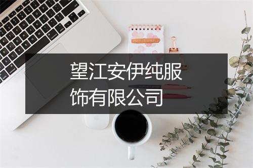 望江安伊纯服饰有限公司
