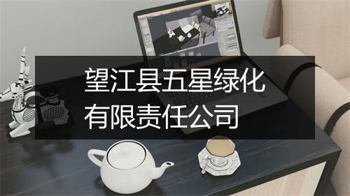 望江县五星绿化有限责任公司