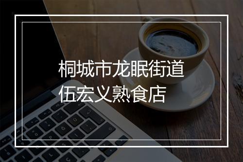 桐城市龙眠街道伍宏义熟食店