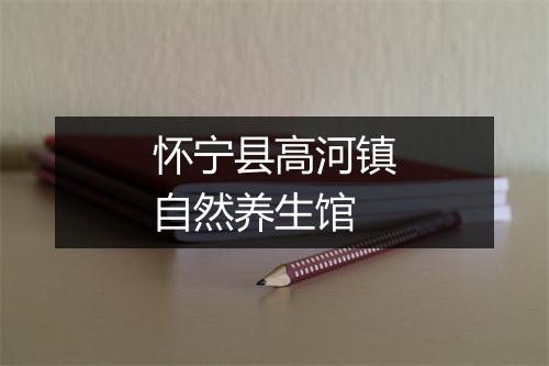 怀宁县高河镇自然养生馆