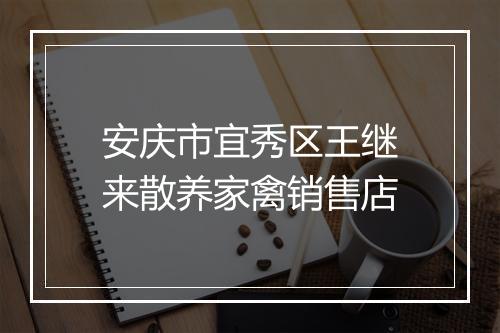 安庆市宜秀区王继来散养家禽销售店