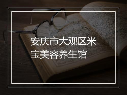 安庆市大观区米宝美容养生馆