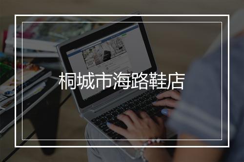 桐城市海路鞋店