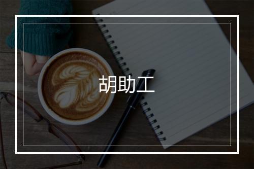 胡助工